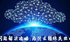 比特派转账问题解决攻略：为什么转账