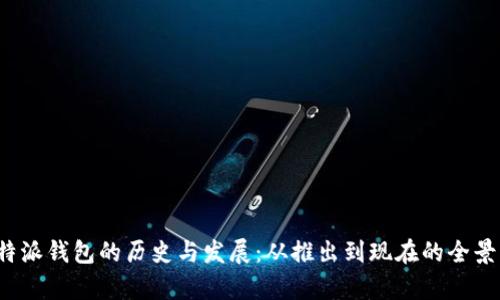  比特派钱包的历史与发展：从推出到现在的全景解析