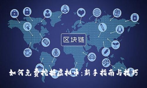 如何免费挖掘虚拟币：新手指南与技巧