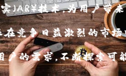 特派是一家具有创新性质的企业，主要集中在短视频、直播和内容电商等领域。在其业务推出过程中，特派致力于利用先进的技术和多样的内容形式，以满足市场的需求，并为用户带来全新体验。

### 可能相关的问题包括：
1. 特派的起源和发展历程
2. 特派与其他视频平台的区别
3. 特派的商业模式是什么？
4. 特派在内容创作方面有什么优势？
5. 用户在特派上可以享受怎样的服务？
6. 特派在未来的发展方向是什么？

以下是对这些问题的详细介绍。

特派的起源和发展历程
特派成立于2018年，最初是一家专注于短视频制作的小型团队。创始人们察觉到了内容消费习惯的转变，决定打造一个以短视频为主的互动平台。随着用户需求的越来越高，特派迅速扩展了其业务范围，进入了直播和内容电商领域。通过引入先进的技术和多元化的内容形式，特派在短短几年内实现了快速增长。

在发展过程中，特派注重用户反馈，积极调整策略以满足市场需求。其平台不仅吸引了一大批年轻创作者，用户群体也在不断扩大。特派依托强大的数据分析能力，了解用户兴趣与需求，从而为他们推送个性化的内容。这一举措不仅增加了用户的粘性，也提升了整体的用户体验。

特派与其他视频平台的区别
特派与其他视频平台最大的区别在于其内容的多样性与互动性。其他许多视频平台可能主要集中在传统的长视频内容或纯粹的直播，而特派则将短视频、直播和电商内容融合在一起，为用户提供了更为丰富的选择。

此外，特派在技术上的创新也是其与众不同的一方面。例如，特派使用人工智能算法来分析用户偏好，从而进行智能推荐，让用户更容易找到他们感兴趣的内容。与传统平台相比，特派在内容创作方面的灵活性和适应性使其在年轻用户中受到了广泛欢迎。

特派的商业模式是什么？
特派的商业模式是以“内容为王，用户为核心”为理念，主要通过广告收入和电商带货两种方式来实现盈利。在用户观看短视频时，平台会插入广告，这些广告收入将成为一部分收益。同时，特派也通过与品牌合作，进行内容电商的推广，帮助品牌在特派平台上推广产品，获取更多的销售。

在广告方面，特派采用了一种比较灵活的思路，提供多种广告形式供品牌选择，包括短视频前贴片、品牌合作内容等。通过这些形式，品牌不仅可以提高曝光度，还可以吸引用户进行互动。而在电商方面，借助直播的实时互动性，用户可以即时了解产品信息，增加购买的可能性。

特派在内容创作方面有什么优势？
特派拥有一支年轻且富有创意的内容创作者团队，这为其带来了创作上的优势。团队中的大部分创作者都具备丰富的短视频制作经验，能够迅速响应市场变化，创作出符合用户需求的内容。同时，特派也会为创作者提供多种培训和资源支持，帮助他们提升专业能力。

此外，特派还运用大数据分析，实时监测用户观看习惯和喜好，以便更好地调节内容策略。这不仅提高了内容创作的效率，也让内容更加贴合用户需求。通过与用户的实时互动，创作者能够更好地了解用户反应，从而快速调整内容方向。

用户在特派上可以享受怎样的服务？
在特派上，用户可以享受到多样化的服务，包括观看短视频、参与直播、进行购物、以及与创作者互动等。当用户登陆特派后，平台会根据他们的观看历史和偏好，精准推荐相关内容，确保用户能够轻松找到感兴趣的视频。

在进行购物时，特派提供了便捷的购买渠道，用户可以在观看直播的同时直接下单，体验无缝衔接的购物体验。这种一体化的服务模式，提高了用户的消费意愿，也增强了内容的商业价值。

特派在未来的发展方向是什么？
展望未来，特派计划继续扩展其内容生态，积极探索新的形式和内容方向。随着科技的不断发展，特派可能会融入更多的虚拟现实（VR）和增强现实（AR）技术，为用户带来更具沉浸感的内容体验。此外，特派还打算加强与品牌的合作，推动内容与电商的深度融合，进一步提升商业价值。

同时，特派也将更加注重用户的数据隐私与安全，确保用户在享受服务的同时，其个人信息不会被滥用。这些举措不仅是对用户的承诺，也是特派在竞争日益激烈的市场中立稳脚跟的重要方式。

通过以上的详细介绍，特派作为一个新兴的内容平台，它的快速发展与创新能力无疑使其在市场中占据了重要的位置。未来的特派将继续迎合用户的需求，不断探索可能的发展方向，力争为用户提供更加优质的服务。