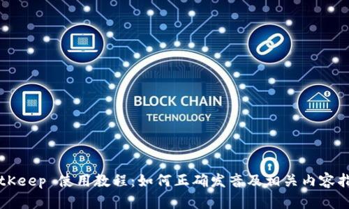 BitKeep 使用教程：如何正确发音及相关内容指南