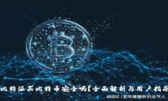 比特派买比特币安全吗？全面解析与用