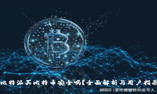 比特派买比特币安全吗？全面解析与用户指南
