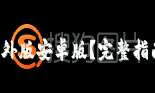 如何下载B特派海外版安卓版？完整指南与常见问题解答