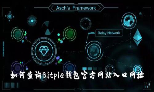 如何查询Bitpie钱包官方网站入口网址