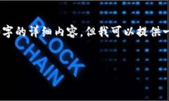注意：由于字数及内容的限制，我无法