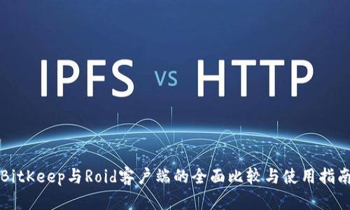 BitKeep与Roid客户端的全面比较与使用指南