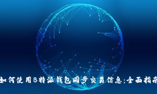 如何使用B特派钱包同步交易信息：全面指南