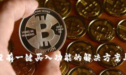 : 比特派没有一键买入功能的解决方案与使用技巧