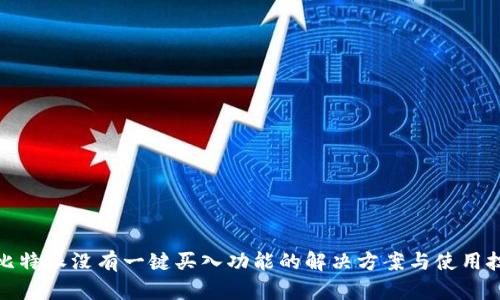 : 比特派没有一键买入功能的解决方案与使用技巧