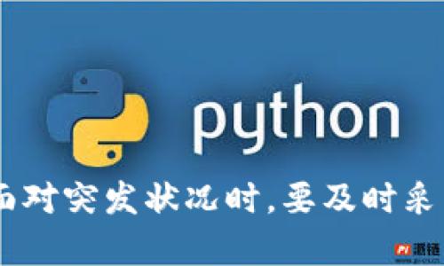 如何保护您的BitKeep钱包避免资产被盗？全面指南与安全策略
BitKeep钱包, 数字资产安全, 加密货币保护, 网贷保护措施, 数字钱包安全/guanjianci

引言
随着数字货币市场的不断发展，越来越多的人开始使用数字钱包进行交易和保管资产。BitKeep钱包是一个广受欢迎的多链数字资产钱包，因其易用性和多功能性而受到用户喜爱。然而，随着用户数量的增加，锁定在此平台上的资产风险也在逐渐增多。资产被盗事件屡见不鲜，如何保护自己的BitKeep钱包成为了每一个用户必须严肃考虑的问题。

本文将详细介绍如何提高BitKeep钱包的安全性，避免资产被盗，同时涉及相关问题，以及在遇到不幸时应该采取的应急措施。

BitKeep钱包安全性介绍
BitKeep钱包是一种多链数字资产钱包，可以存储不同种类的加密货币。其界面友好，功能全面，支持多个区块链。尽管BitKeep钱包提供了多种安全措施来保护用户的资产，但依然存在风险，特别是用户的行为往往会直接影响资产的安全。

如何防止资产被盗？
以下是一些有效的安全策略来保护您的BitKeep钱包及其中的资产：
ol
    listrong启用双重身份验证（2FA）/strong: 2FA是一种强有力的身份验证工具，会要求用户在登录时提供额外的安全信息。/li
    listrong设置复杂的密码/strong: 使用长且复杂的密码，避免使用个人信息或常见词汇。/li
    listrong定期更新密码/strong: 建议定期更换密码，以降低密码被破解的风险。/li
    listrong保持软件和应用更新/strong: 确保您的BitKeep钱包应用以及操作系统均为最新版本，以免受到已知的安全漏洞影响。/li
    listrong谨慎处理Phishing攻击/strong: 不要轻易点击陌生链接，避免在不安全的网络环境下登录钱包。/li
/ol

问题一：BitKeep钱包是什么？
BitKeep钱包是一个多链的数字资产钱包，允许用户在一个平台上管理多种加密货币。它支持的链包括但不限于Ethereum、Bitcoin、Tron等，并且提供了去中心化交易、NFT市场等一系列功能。

该钱包的界面友好且易于使用，无论是初学者还是经验丰富的投资者均可快速上手。BitKeep还提供了丰富的社区与支持，帮助用户解决在使用过程中遇到的问题。

问题二：BitKeep钱包如何存储和处理资金？
BitKeep钱包采用私钥管理模式，用户的资产由私钥控制，私钥只存储在用户设备上，而不是在云端。这种方式降低了黑客攻击的风险，因为即使出现安全漏洞，攻击者也无法直接访问钱包中的资产。用户必须妥善保管自己的私钥，避免其泄露。

通过BitKeep，用户可以方便地转账、接收和管理各类数字资产，且交易过程相对安全。然而，这也对用户的安全意识提出了更高的要求，用户一定要确保钱包的安全，避免使用公共Wi-Fi等不安全网络。

问题三：BitKeep钱包资产被盗的原因是什么？
资产被盗的原因可能有很多，常见的有以下几种：
ol
    listrong用户的错误操作/strong: 一些用户可能因疏忽而泄露密码和私钥。/li
    listrong恶意软件和病毒攻击/strong: 有些用户的设备感染了病毒，从而导致资金被盗。/li
    listrong社交工程攻击/strong: 骗子通过伪装成官方客服等方式，诱骗用户提供敏感信息。/li
    listrong钓鱼网站/strong: 用户在不安全的网页上输入钱包信息，导致资产被盗。/li
/ol

在使用BitKeep钱包时，用户需时刻保持警惕，警惕来自各方的安全威胁，正确保护自己的资产。

问题四：遇到资产被盗该怎么办？
如果您发现自己的BitKeep钱包资产被盗，首先保持冷静并采取以下措施：
ol
    listrong确认盗窃情况/strong: 对比交易记录，确认是否有异常交易。/li
    listrong更改密码/strong: 第一时间更改钱包的密码，确保其他人无法进行更多操作。/li
    listrong联系支持团队/strong: 向BitKeep官方客服报告盗窃情况，寻求进一步支持。/li
    listrong报警/strong: 报案并将相关证据提交给警方。/li
    listrong审查安全措施/strong: 对手机及电脑的安全性进行排查，寻找可能的漏洞并修复。/li
/ol

虽然不容易找回被盗资金，但通过正确的步骤可以尽量减少损失。

问题五：如何选择安全的钱包？
选择安全的钱包是保护资产的关键，用户可以通过以下几个方面来判断一个钱包的安全性：
ol
    listrong技术背景/strong: 了解钱包背后的技术团队与其历史，确保其拥有良好的口碑与安全记录。/li
    listrong用户反馈/strong: 查阅其他用户的使用体验与评价，了解钱包是否存在安全隐患。/li
    listrong支持的安全功能/strong: 确保钱包支持如2FA、冷存储等先进安全功能。/li
    listrong合规性/strong: 选择那些符合国家金融监管规定的钱包，以降低法律风险。/li
/ol

对于用户来说，选择一个安全的钱包并持续关注最新的安全动态，能大幅度降低资产被盗的风险。

问题六：如何提升个人数字资产安全意识？
提升个人数字资产安全意识非常关键，以下是一些实用的建议：
ol
    listrong定期学习相关知识/strong: 关注加密货币与区块链的相关知识，了解最新的安全策略与技术。/li
    listrong参与安全培训/strong: 可以参加各种数字资产安全的课程与培训，提升自身安全意识。/li
    listrong共享经验/strong: 加入相关社区，与其他用户分享使用心得与安全心得。/li
    listrong保持设备安全/strong: 确保电脑和手机上安装最新的安全软件，并定期进行安全检查。/li
/ol

通过不断学习和分享经验，用户可以提高自己的数字资产安全意识，有效防范可能的风险。

结论
保护BitKeep钱包的安全是每个用户的责任。通过了解钱包的功能、加强安全措施、提升自身意识，用户能够有效地保护自己的资产，避免被盗风险的发生。同时，面对突发状况时，要及时采取行动，减少损失。数字货币虽然带来了巨大的投资机会，但同时也伴随着风险，只有正确的策略和意识，才能在这个快速发展的领域中站稳脚跟。