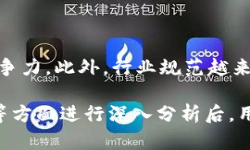 如何在B特派钱包体系中实现TRX交易？

TRX, B特派钱包, 数字货币, 区块链, 钱包体系/guanjianci

B特派钱包是一种功能强大的数字货币钱包，旨在为用户提供安全、便捷的数字资产管理服务。尽管它支持多种主流数字货币，但用户在使用该钱包时可能会发现TRX（波场币）并不在其支持的资产列表中。本文将深入探讨为什么B特派钱包体系中没有TRX，同时提供解决方案和用户可行的交易方式，以满足用户的需求。

为什么B特派钱包没有TRX支持？
首先，我们需要理解B特派钱包的资产支持机制。数字货币钱包通常会按照技术兼容性和市场需求来选择支持的资产。以下是一些可能的原因：

1. **技术兼容性问题**：B特派钱包可能由于技术架构的限制，未能与TRX的区块链协议进行有效整合。TRX是基于波场（TRON）区块链的加密货币，如果B特派钱包不支持波场的相关技术标准，则无法完成TRX的存储和交易。

2. **市场需求分析**：B特派钱包在选择支持的数字货币时，会进行市场需求分析。如果当前市场上TRX的用户需求低于其他币种，B特派钱包可能会选择暂不支持TRX，以集中资源支持更受欢迎的资产。

3. **监管考虑**：随着各国对数字货币的监管不断加剧，某些钱包可能会出于合规风险的考虑，选择不支持某些特定的数字资产。TRX的监管状态在一些国家可能存在争议，导致B特派选择排除该资产。

B特派钱包用户如何进行TRX交易？
虽然B特派钱包目前不支持TRX交易，但用户仍然可以通过其他方式进行TRX的交易。以下是一些推荐的方法：

1. **使用其他钱包**：用户可以选择其他支持TRX的数字货币钱包，如波场官方钱包、TokenPocket或其他主流第四方钱包。累计收集和配置这些钱包后，用户便可以安全地管理和交易自己的TRX资产。

2. **通过交易所进行交易**：用户还可以在大型交易所如币安（Binance）、火币（Huobi）等平台上进行TRX的购买和销售。这些交易所通常会支持多种法币和其他数字货币的交易，用户可以通过这些平台轻松获取TRX和其他数字资产。

3. **利用去中心化交易所（DEX）**：去中心化交易所（如Uniswap和SushiSwap）允许用户在没有中介的情况下直接进行数字货币交易。用户可以在这些平台上交易TRX及其他资产，而不需要经过B特派钱包。

是否有可能在未来的B特派钱包中支持TRX？
这是一个许多用户关心的问题。B特派钱包的开发团队可能会考虑未来增加对TRX的支持。然而，这一过程涉及多个因素的考量：

1. **用户需求反馈**：如果用户对TRX的需求持续上升，并通过反馈表达希望能在B特派钱包中使用TRX的强烈愿望，开发团队可能会将其作为优先事项进行考虑和实施。

2. **技术适应性**：随着技术的进步，B特派钱包也可能会更新其支持的区块链协议，从而拓宽支持的数字货币范围。如果波场（TRON）与B特派钱包的技术架构兼容性提高，则未来增加TRX支持的可能性更大。

3. **外部市场与竞争因素**：市场竞争的态势也可能推动B特派钱包主动改进其功能，增加新币种的支持。当竞争对手逐步增加对TRX的支持时，B特派钱包也可能受到压力，不得不更新其产品线。

如何安全交易TRX？
在进行TRX交易时，安全性是用户必须考虑的核心因素。无论是通过钱包还是交易所，以下是一些安全措施：

1. **选择信誉良好的钱包和交易所**：用户在选择使用的数字货币钱包和交易所时，应优先选择那些在市场上有良好声誉、用户评价高的产品。这可以为交易的安全性提供保障。

2. **开启双重身份验证**：绝大多数数字货币平台都会提供双重身份验证功能，用户应该强烈建议开启这一选项。在交易过程中，即使密码被盗，也能通过第二重保护措施保障账户安全。

3. **定期更新密码并使用强密码**：用户应定期更新其钱包和账户的密码，同时确保密码复杂性，比如使用字母、数字和符号组合，以避免被他人轻易破解。

TRX的市场趋势分析
TRX作为一个基于波场区块链的平台原生代币，其市场价值与使用情况时刻在变化。下面分析TRX的市场趋势可能面临的因素：

1. **技术生态的建设**：TRON自推出以来，便一直从事内容共享、去中心化应用（DApps）的搭建。如能持续吸引开发者和用户参与，TRX的需求将会随之提升，从而推动价格上涨。

2. **合规性**：随着各国对数字货币监管政策的变化，TRX的合规性也将极大地影响其市场表现。如果TRX获得更多国家的认可和支持，其市场流通性将会提高，从而利好价格。

3. **市场行情变化**：大环境中的市场情绪变化、比特币（BTC）的走势等因素常常会影响整个数字货币市场的表现。TRX的价格往往也会随着这些因素产生波动。

TRX未来的发展空间与挑战
虽然TRX在过去的几年中取得了显著的进步，但它仍面临诸多挑战，包括拥挤的市场竞争和技术更新的压力。以下是TRX未来可能的发展空间与挑战：

1. **发展空间**：如果TRON继续积极推进其商业应用场景，尤其是在内容创作、游戏和社交领域，其基础设施的搭建将为TRX提供良好的发展基础。

2. **挑战与风险**：然而，TRON竞争对手的崛起，如以太坊（Ethereum）及其他新兴链的技术优势，可能会构成威胁，TRX需要不断其技术以保持竞争力。此外，行业规范越来越严格，TRON需要适应不断变化的合规要求。

综上所述，B特派钱包目前不支持TRX可能有多方面原因，而用户有许多可行的替代方案进行TRX交易。在对未来可能的支持、市场趋势以及安全性等方面进行深入分析后，用户可以更好地理解TRX的价值并做出明智的投资决策。