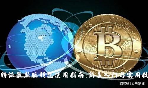 比特派最新版钱包使用指南：新手入门与实用技巧