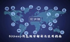 Bitkeep钱包跑分解析及使用指南