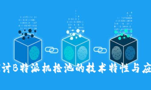 深入探讨B特派机枪池的技术特性与应用前景