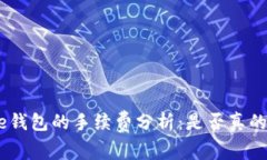 Bitpie钱包的手续费分析：是否真的昂贵