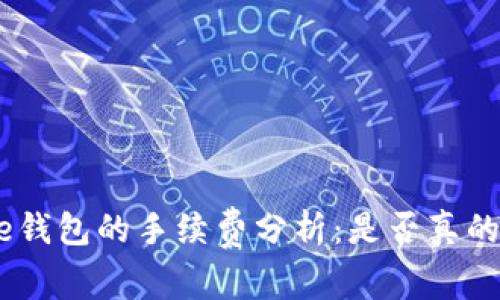 Bitpie钱包的手续费分析：是否真的昂贵？