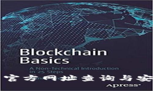 比特派钱包官方网址查询与安全下载指南