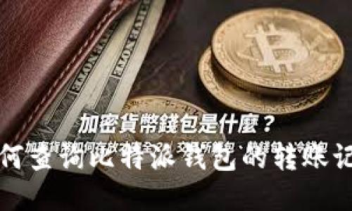 如何查询比特派钱包的转账记录
