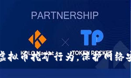 网警全面打击虚拟币挖矿行为，保护网络安全与财产安全