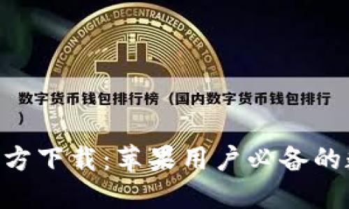 比特派APP官方下载：苹果用户必备的数字货币钱包