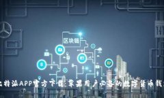 比特派APP官方下载：苹果用户必备的数