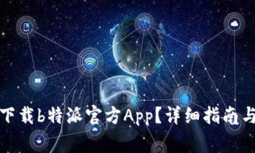 如何在手机上下载b特派官方App？详细指南与常见问题解答