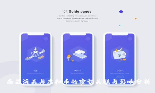 南昌海关与虚拟币的密切关联与影响分析