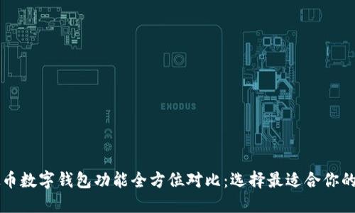 虚拟币数字钱包功能全方位对比：选择最适合你的钱包