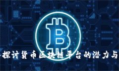 深入探讨货币区块链平台的潜力与挑战