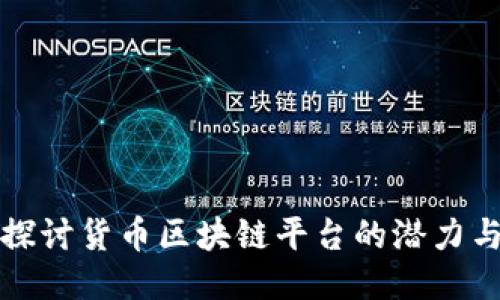 深入探讨货币区块链平台的潜力与挑战