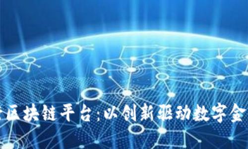 微众银行区块链平台：以创新驱动数字金融的未来