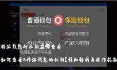 特派钱包的私钥在哪查看  如何查看