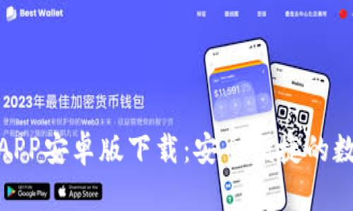 Bitpie钱包官网APP安卓版下载：安全便捷的数字资产管理利器