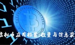 2023年最佳虚拟币应用推荐：投资与信