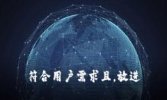 符合用户需求且，放进