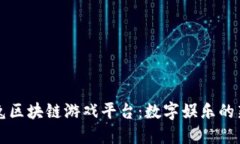 瑞比兔区块链游戏平台：数字娱乐的新