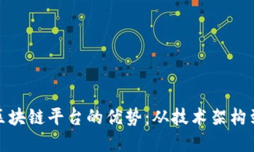 如何打造区块链平台的优势：从技术架构到市场策略