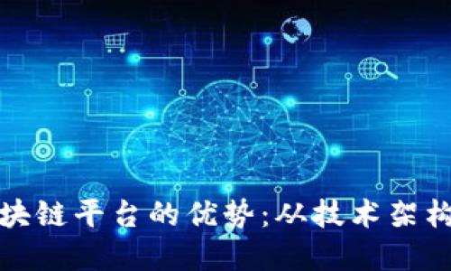 如何打造区块链平台的优势：从技术架构到市场策略