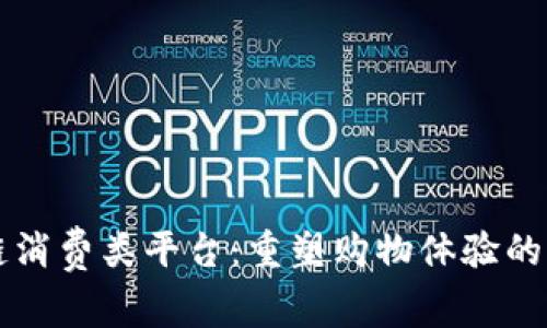 区块链消费类平台：重塑购物体验的新纪元