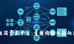 区块链消费类平台：重塑购物体验的新