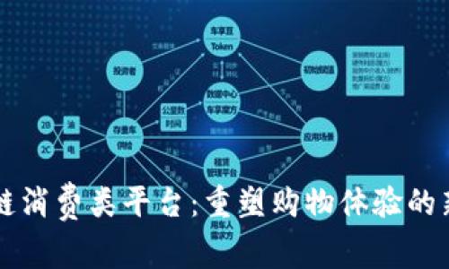 区块链消费类平台：重塑购物体验的新纪元