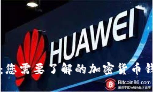 比特派：您需要了解的加密货币钱包应用