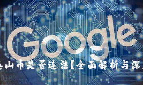 虚拟泰山币是否违法？全面解析与深度探讨