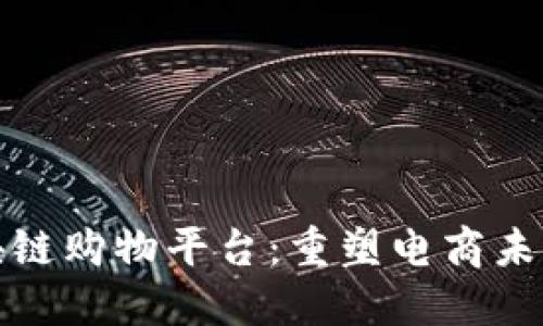 功能性的区块链购物平台：重塑电商未来的解决方案