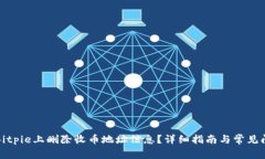 如何在Bitpie上删除收币地址信息？详细