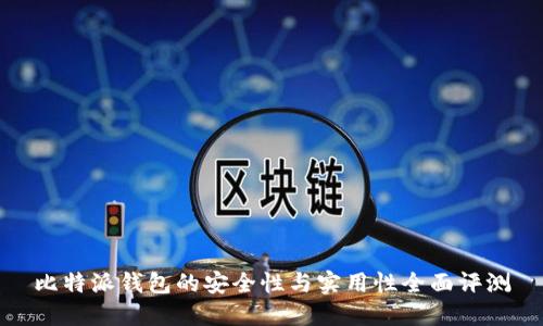 比特派钱包的安全性与实用性全面评测