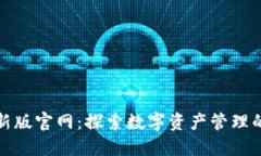 比特派最新版官网：探索数字资产管理