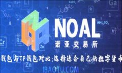 : BK钱包与TP钱包对比：选择适合自己的