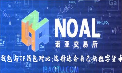 : BK钱包与TP钱包对比：选择适合自己的数字货币钱包
